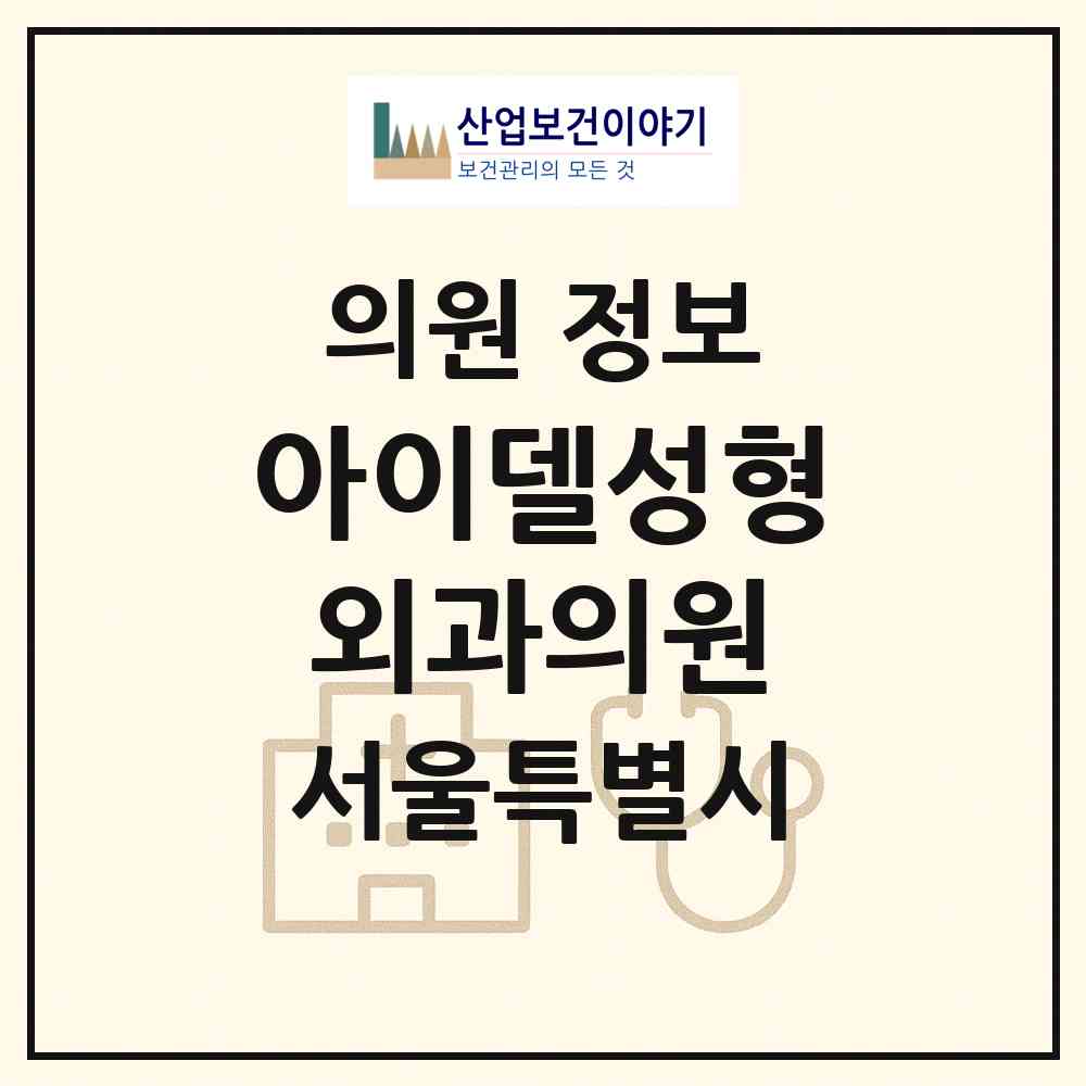 2026 아이델성형외과의원 (서울 강남구 논현1동)|의원|요양기관 정보