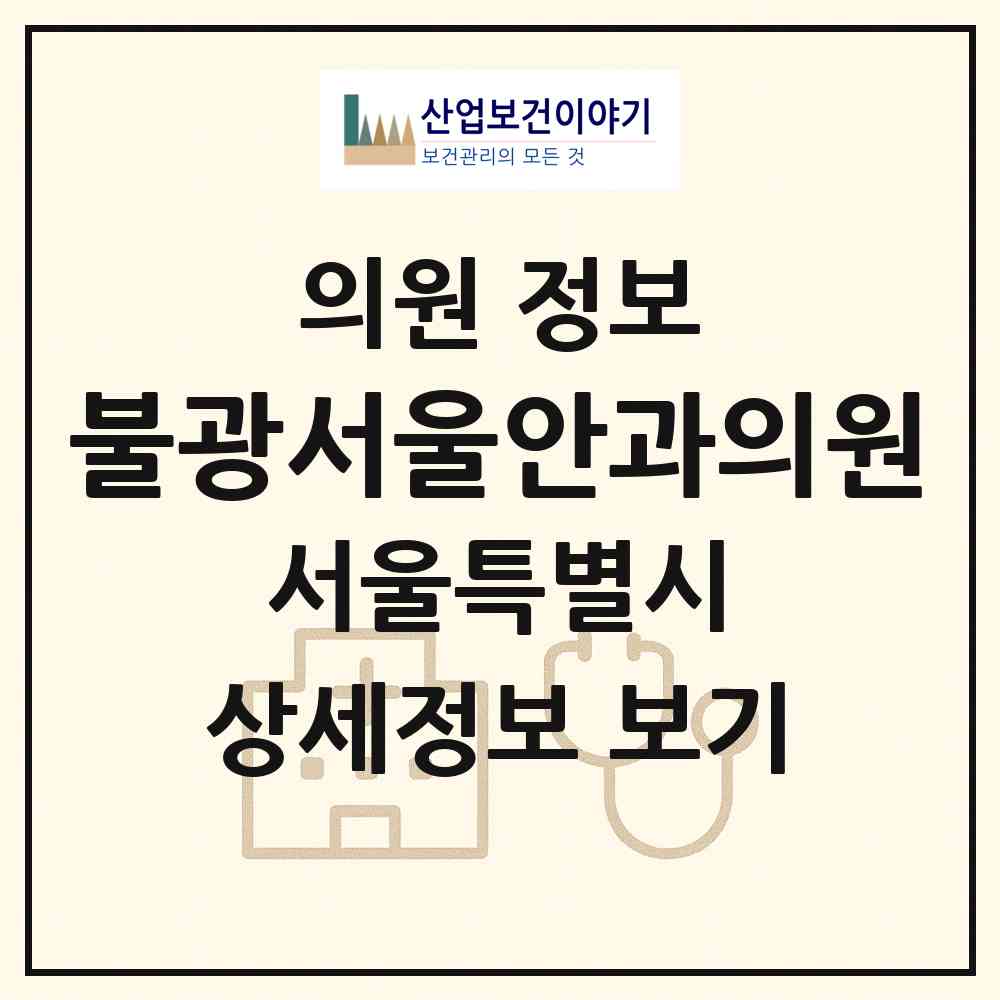 2026 불광서울안과의원 (서울 은평구 대조동)|의원|요양기관 정보