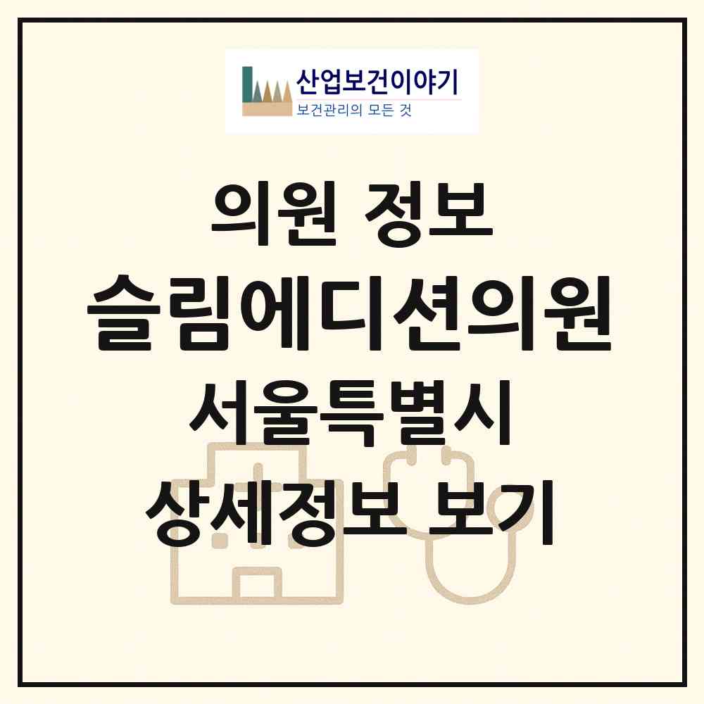 2026 슬림에디션의원 (서울 강남구 역삼1동)|의원|요양기관 정보