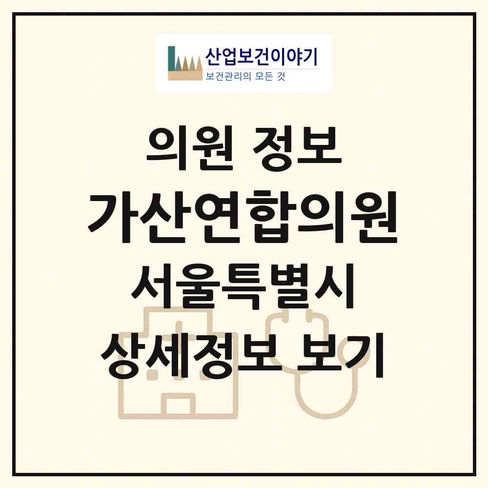 2026 가산연합의원 (서울 금천구 가산동)|의원|요양기관 정보