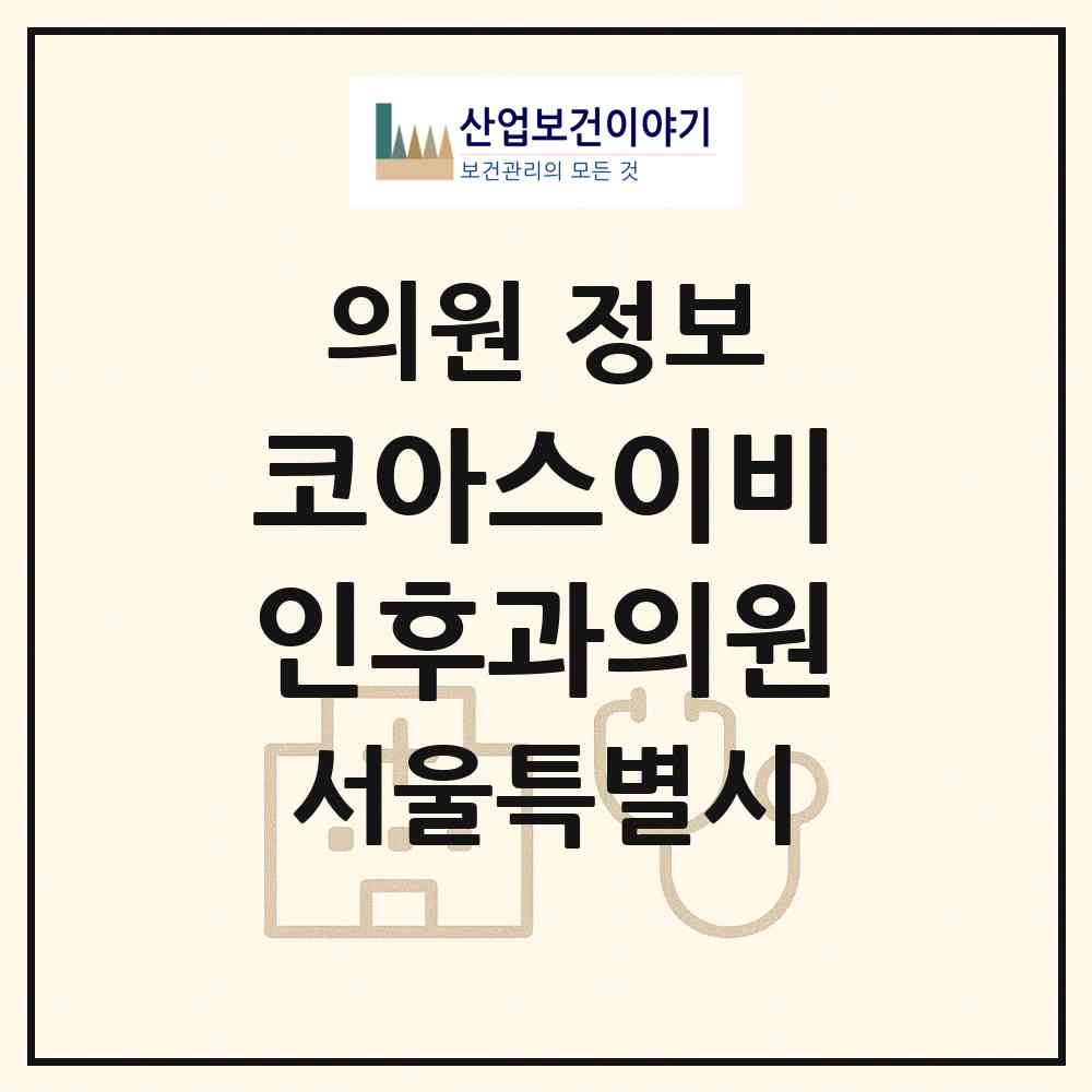 2026 코아스이비인후과의원 (서울 강동구 고덕2동)|의원|요양기관 정보