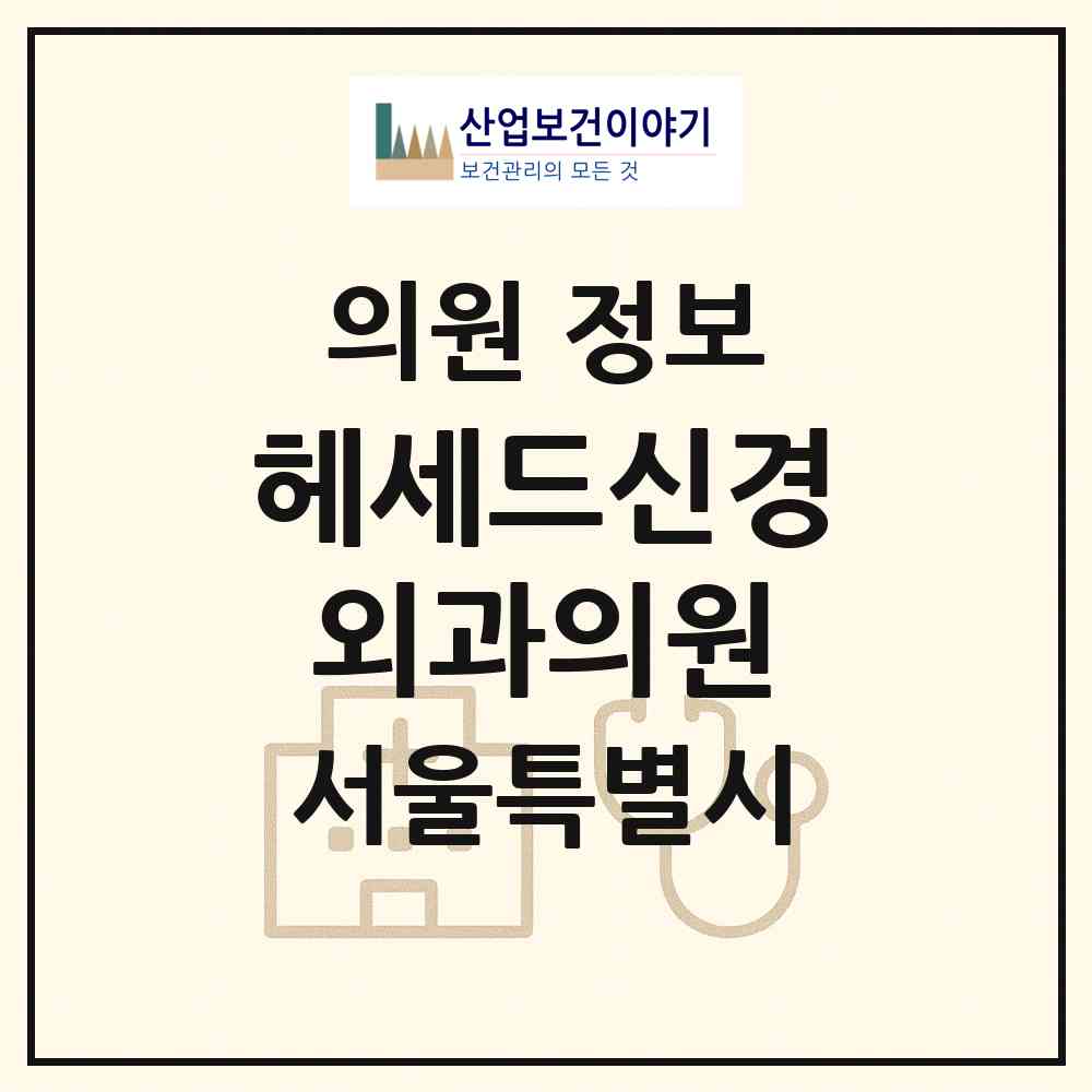 2026 헤세드신경외과의원 (서울 서초구 방배1동)|의원|요양기관 정보
