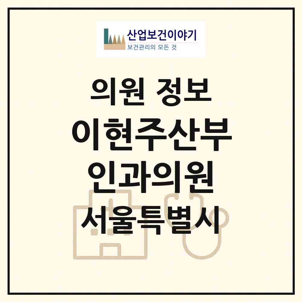 2026 이현주산부인과의원 (서울 강서구 발산1동)|의원|요양기관 정보