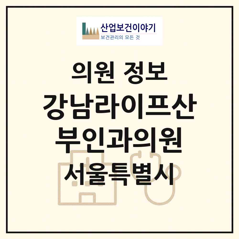 2026 강남라이프산부인과의원 (서울 서초구 서초4동)|의원|요양기관 정보