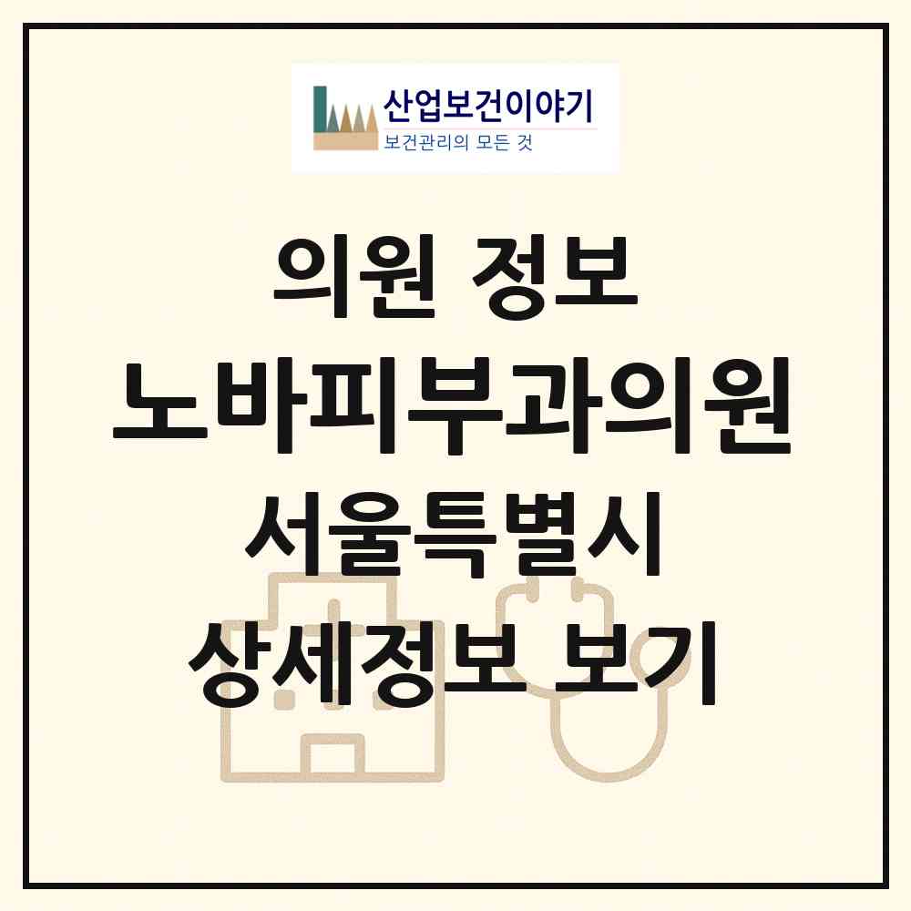 2026 노바피부과의원 (서울 송파구 거여2동)|의원|요양기관 정보