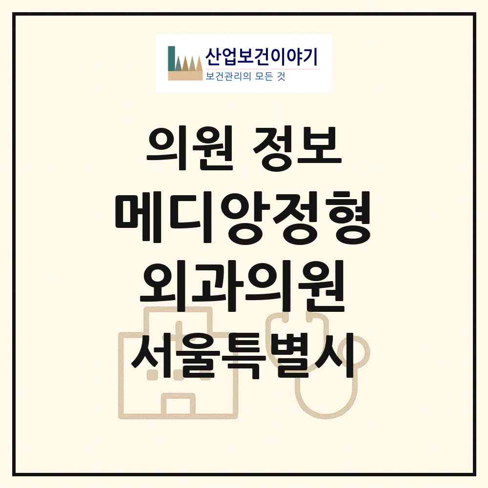 2026 메디앙정형외과의원 (서울 성동구 금호4가동)|의원|요양기관 정보