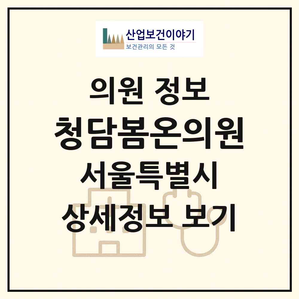 2026 청담봄온의원 (서울 강남구 논현2동)|의원|요양기관 정보