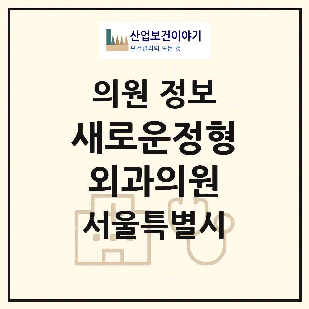 2026 새로운정형외과의원 (서울 금천구 독산2동)|의원|요양기관 정보