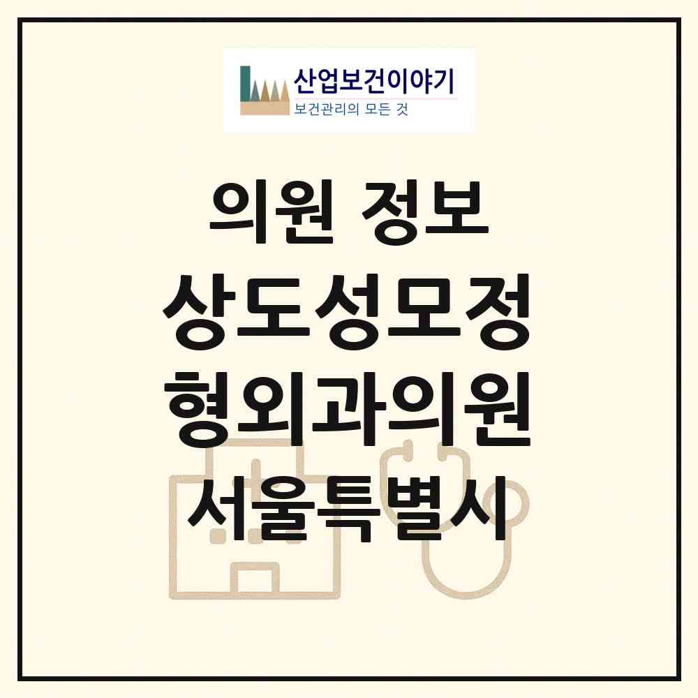 2026 상도성모정형외과의원 (서울 동작구 상도3동)|의원|요양기관 정보