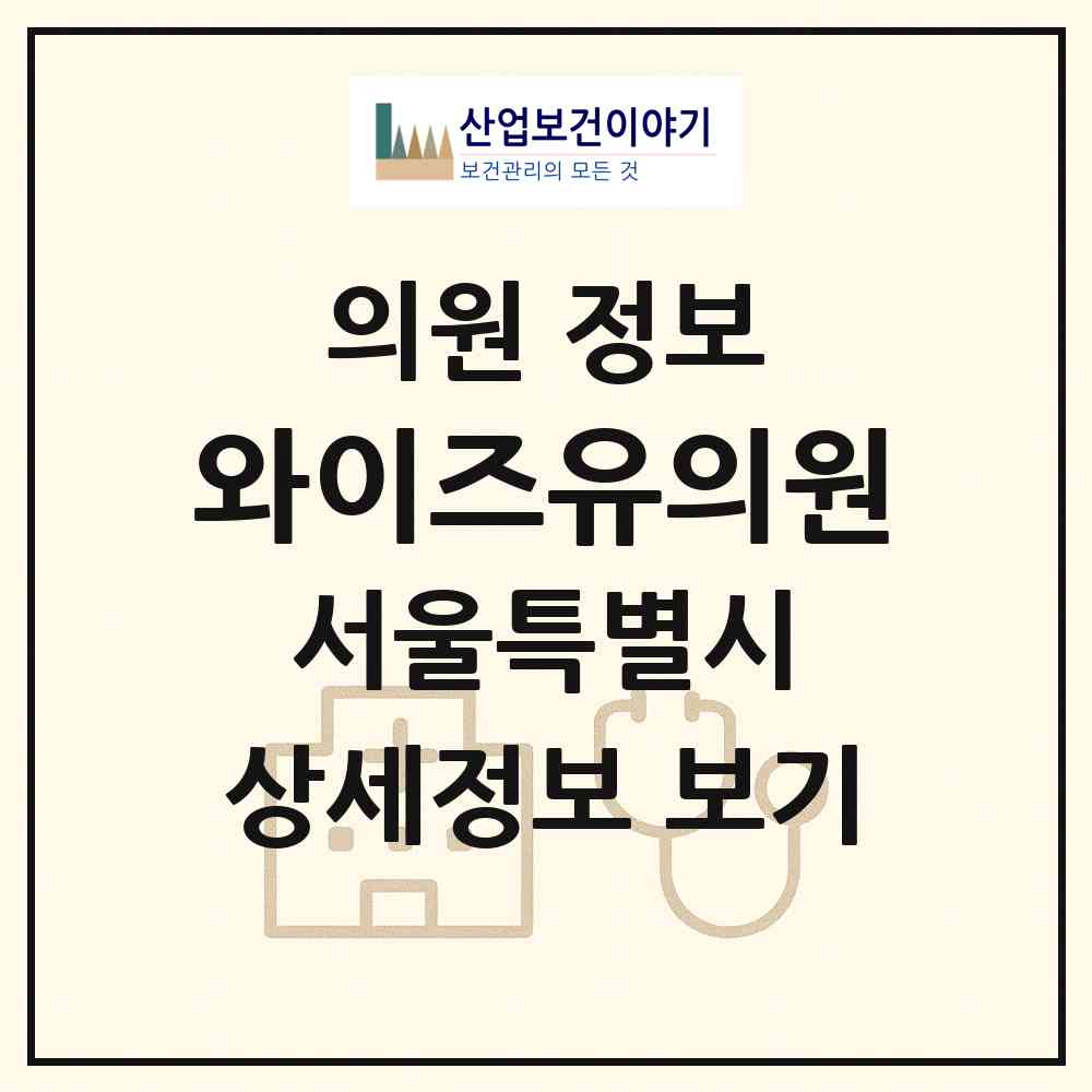 2026 와이즈유의원 (서울 중구 명동)|의원|요양기관 정보