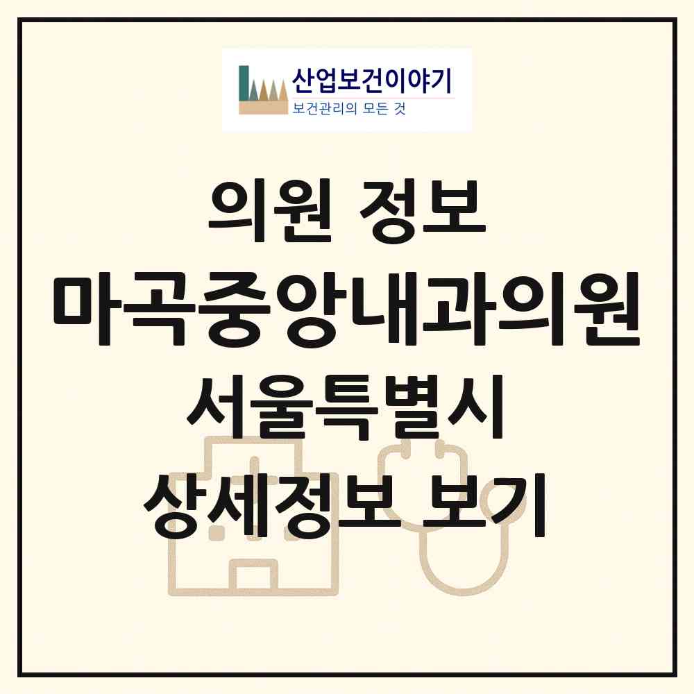 2026 마곡중앙내과의원 (서울 강서구 발산1동)|의원|요양기관 정보