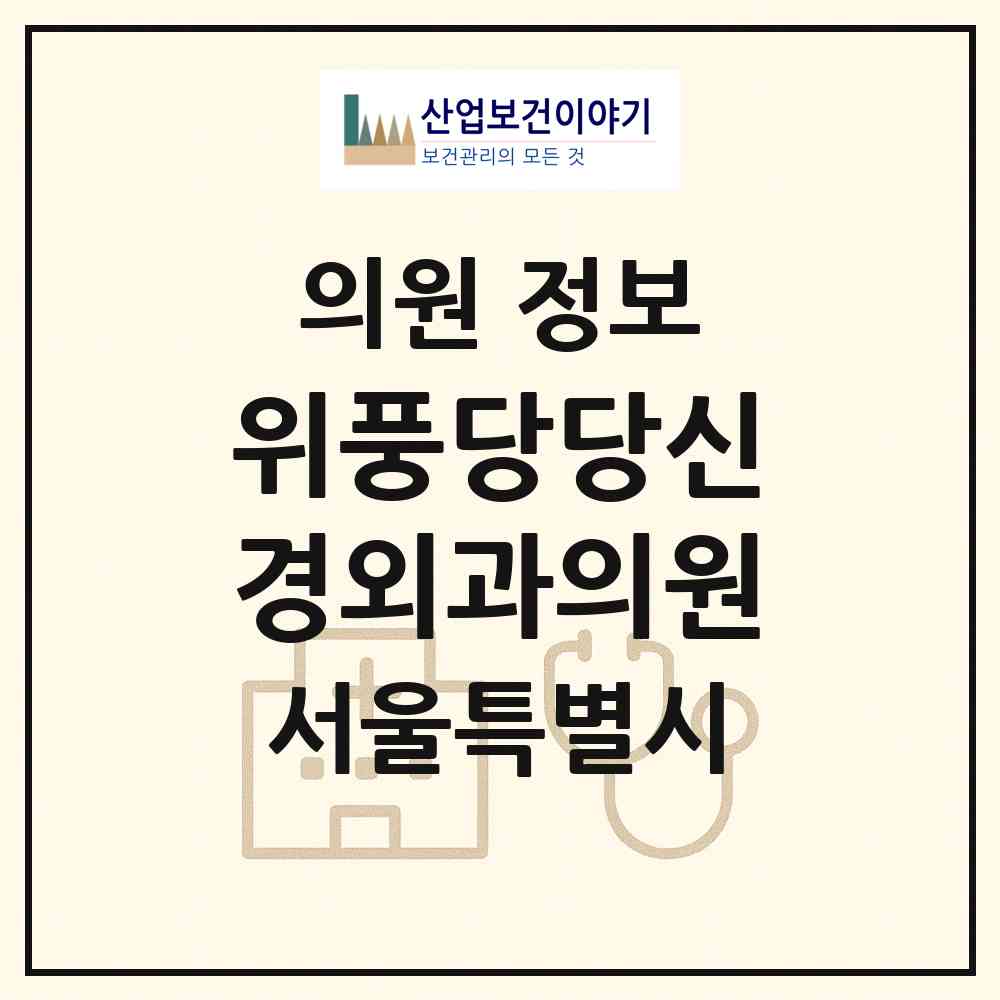 2026 위풍당당신경외과의원 (서울 동대문구 제기동)|의원|요양기관 정보