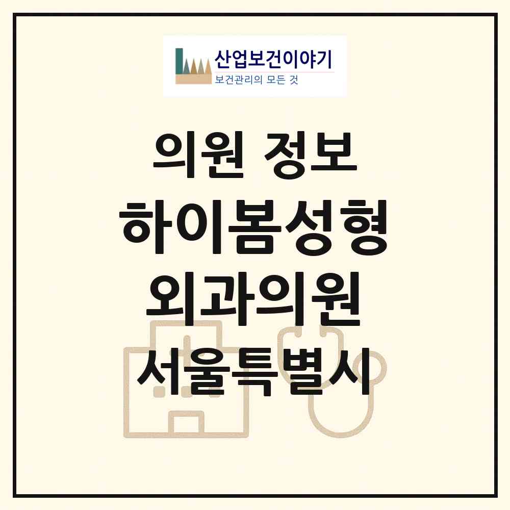 2026 하이봄성형외과의원 (서울 서초구 잠원동)|의원|요양기관 정보
