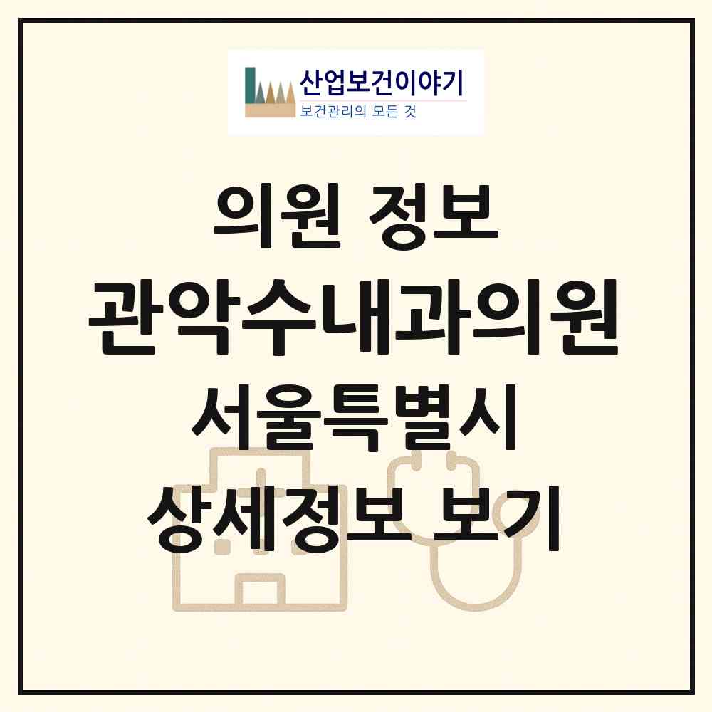 2026 관악수내과의원 (서울 관악구 청룡동)|의원|요양기관 정보