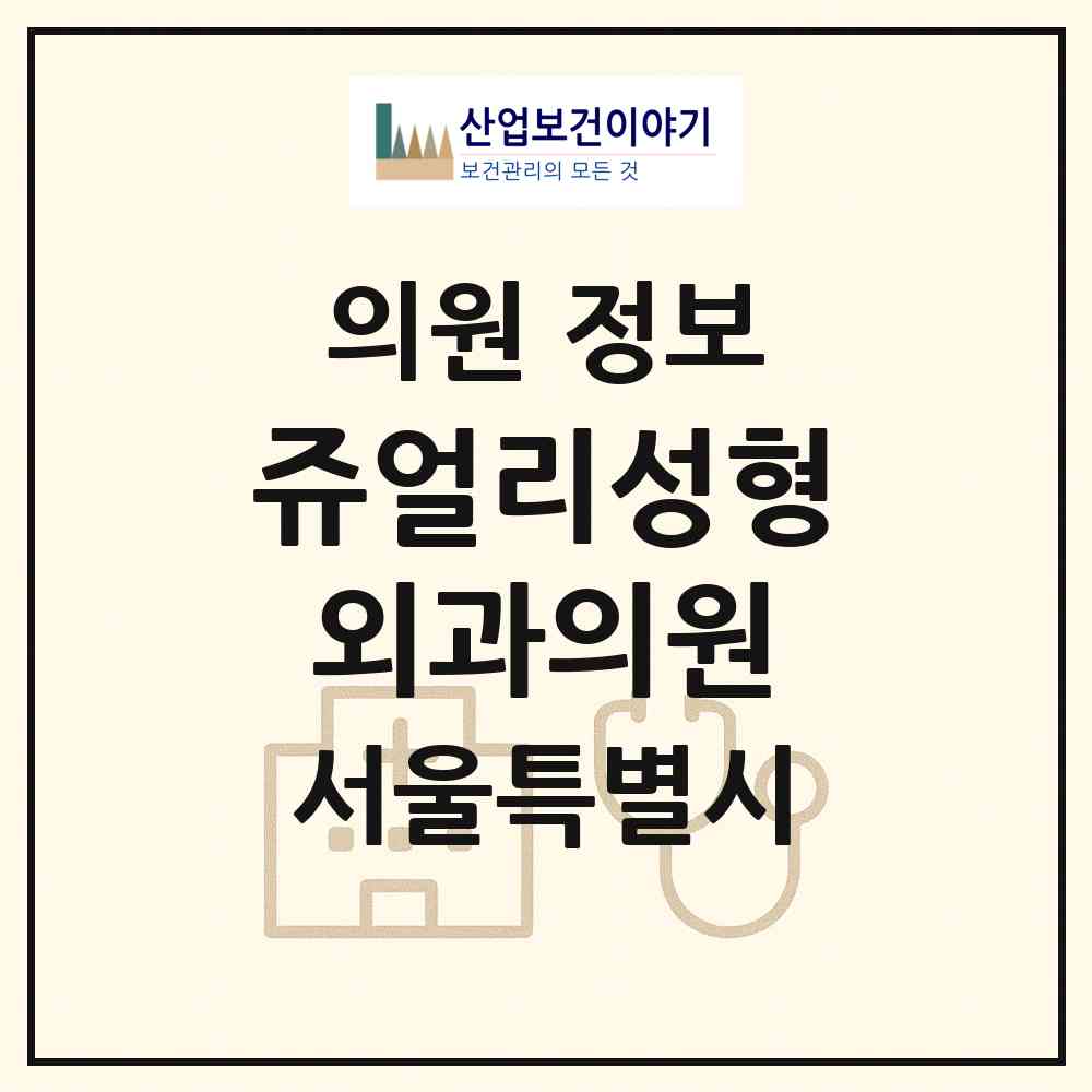 2026 쥬얼리성형외과의원 (서울 강남구 논현1동)|의원|요양기관 정보