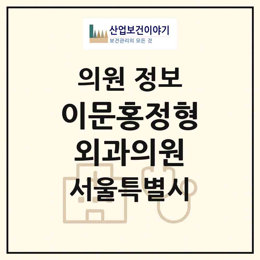 2026 이문홍정형외과의원 (서울 양천구 신정2동)|의원|요양기관 정보