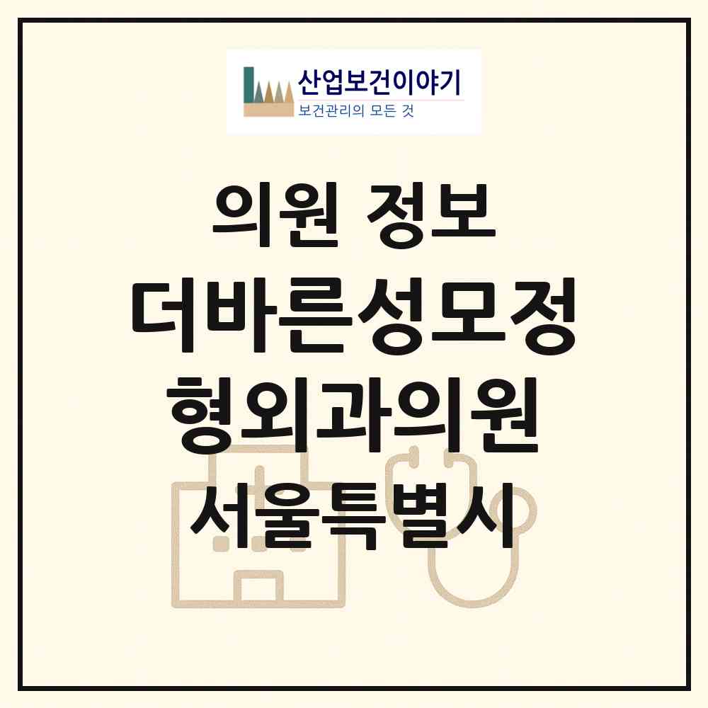 2026 더바른성모정형외과의원 (서울 영등포구 대림1동)|의원|요양기관 정보