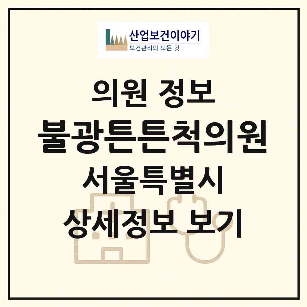 2026 불광튼튼척의원 (서울 은평구 대조동)|의원|요양기관 정보