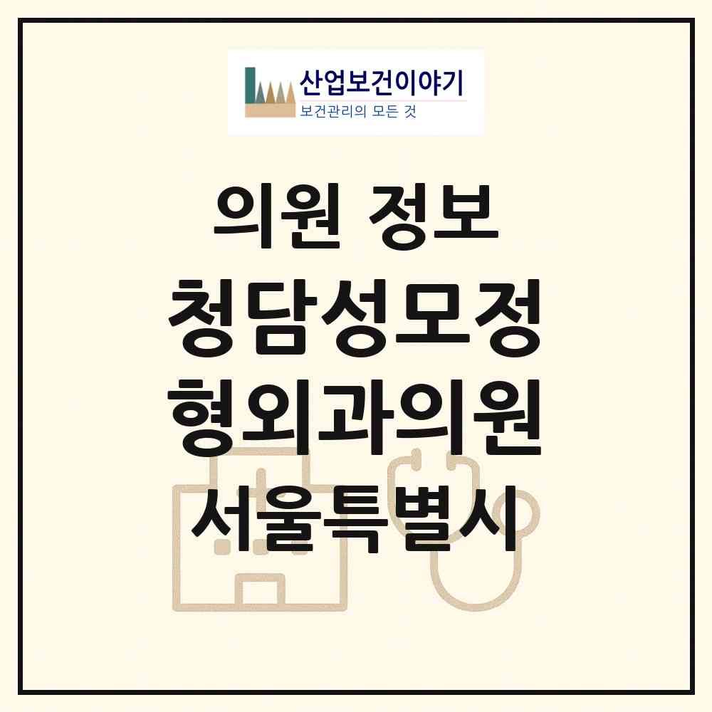 2026 청담성모정형외과의원 (서울 강남구 삼성1동)|의원|요양기관 정보