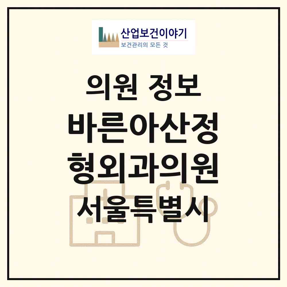 2026 바른아산정형외과의원 (서울 용산구 남영동)|의원|요양기관 정보