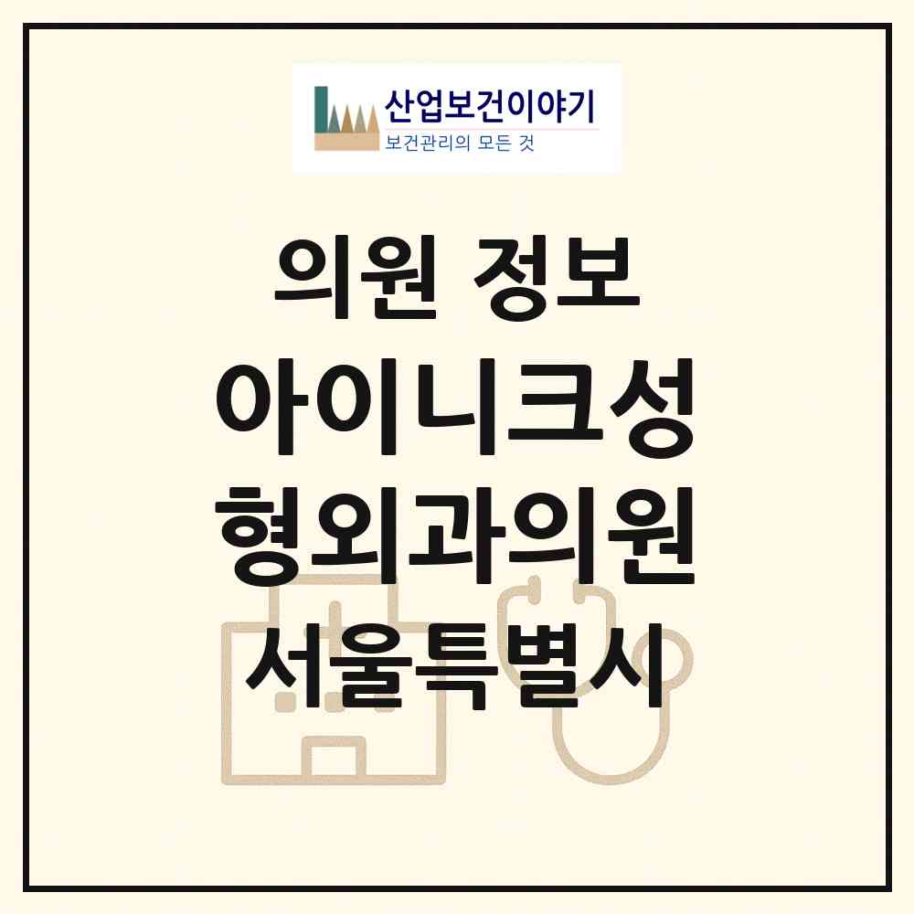 2026 아이니크성형외과의원 (서울 강남구 신사동)|의원|요양기관 정보