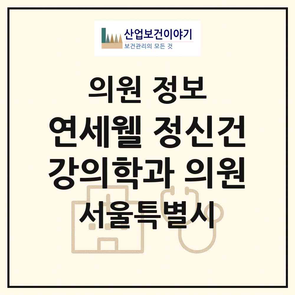 2026 연세웰 정신건강의학과 의원 (서울 중구 명동)|의원|요양기관 정보