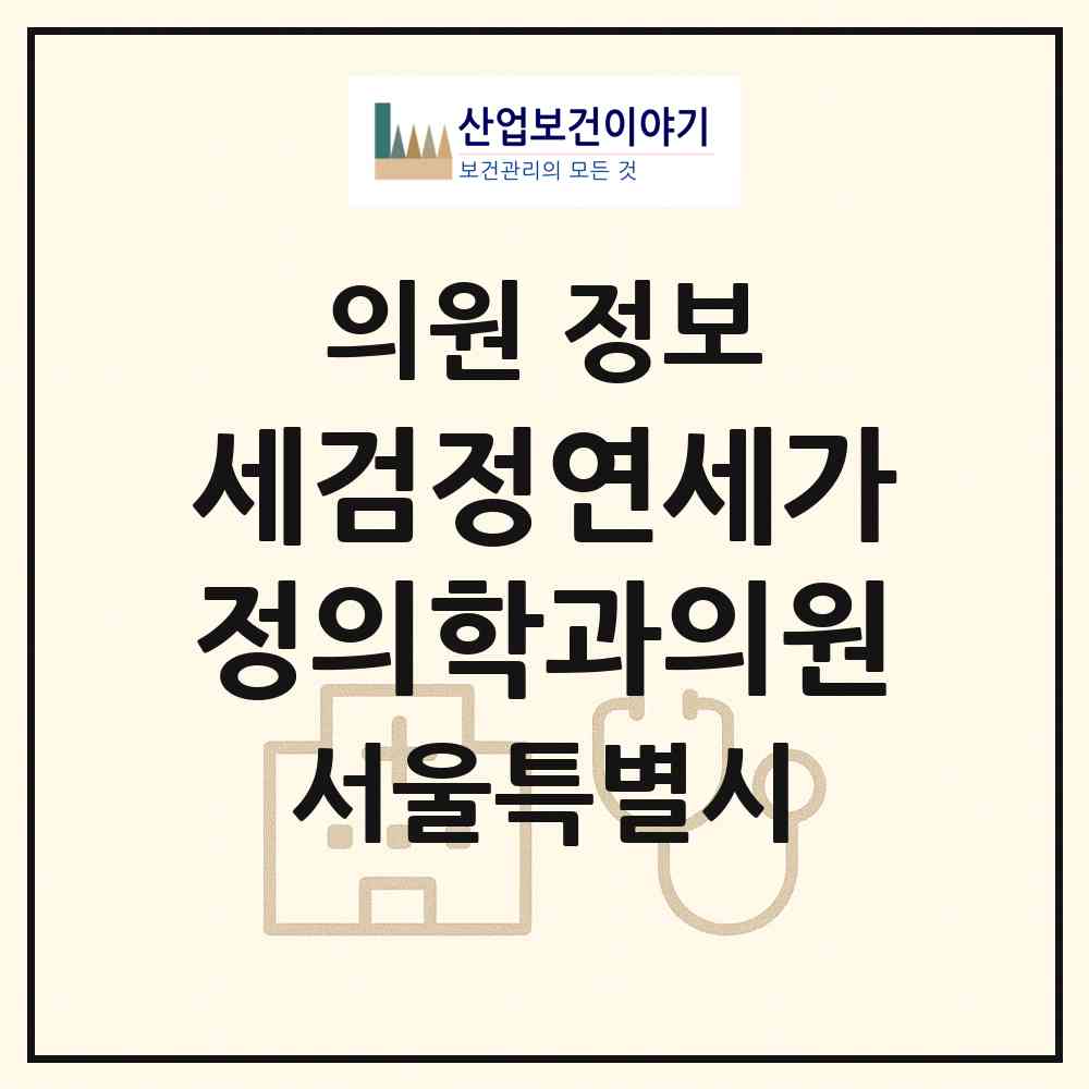 2026 세검정연세가정의학과의원 (서울 종로구 부암동)|의원|요양기관 정보