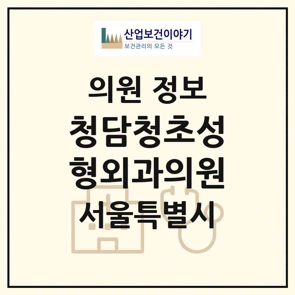 2026 청담청초성형외과의원 (서울 강남구 청담동)|의원|요양기관 정보