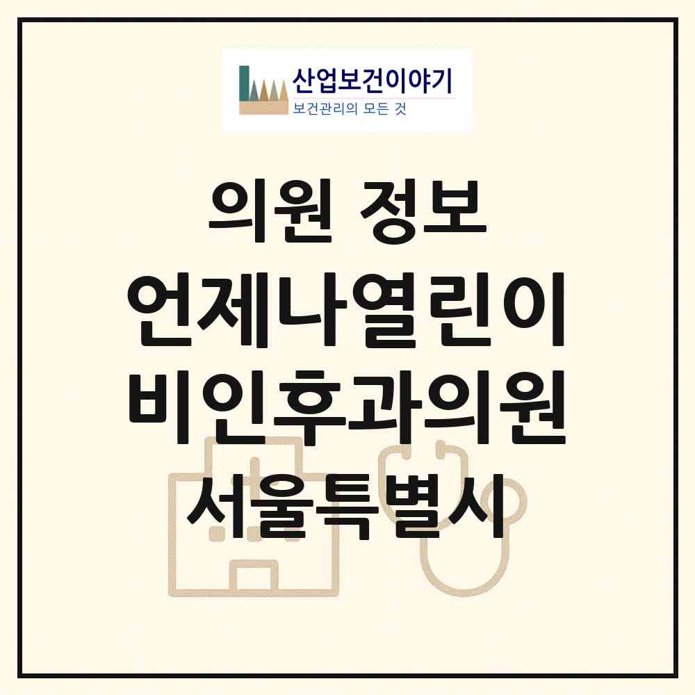 2026 언제나열린이비인후과의원 (서울 관악구 신림동)|의원|요양기관 정보