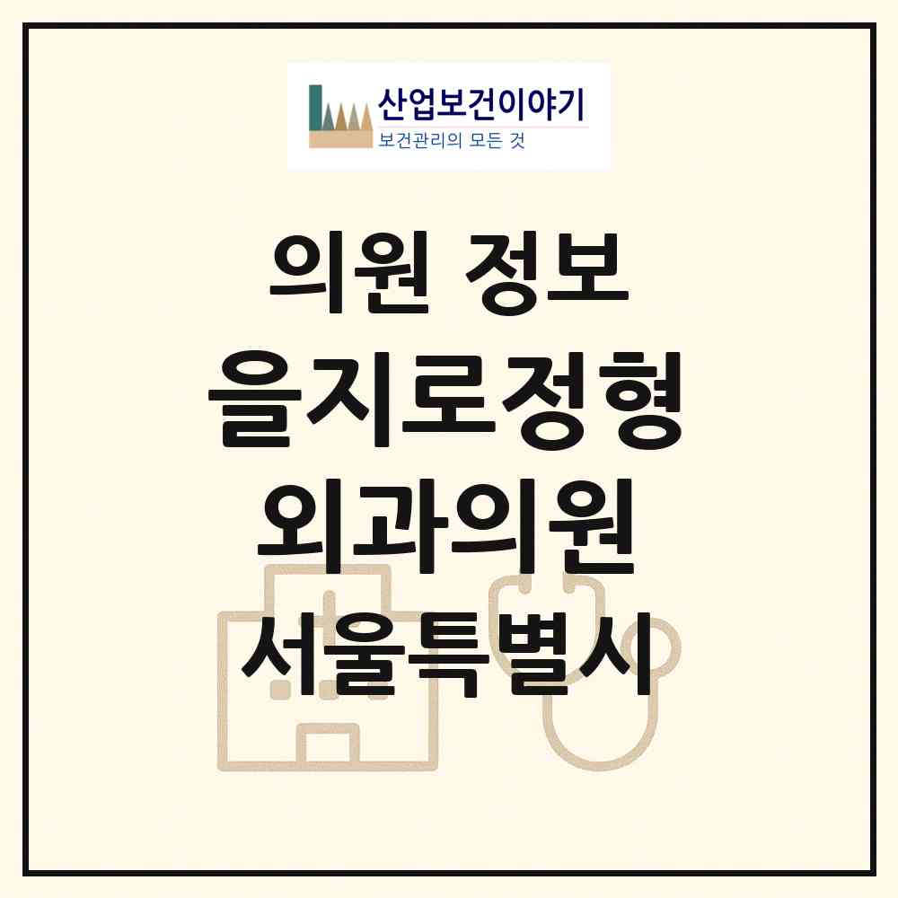 2026 을지로정형외과의원 (서울 중구 명동)|의원|요양기관 정보