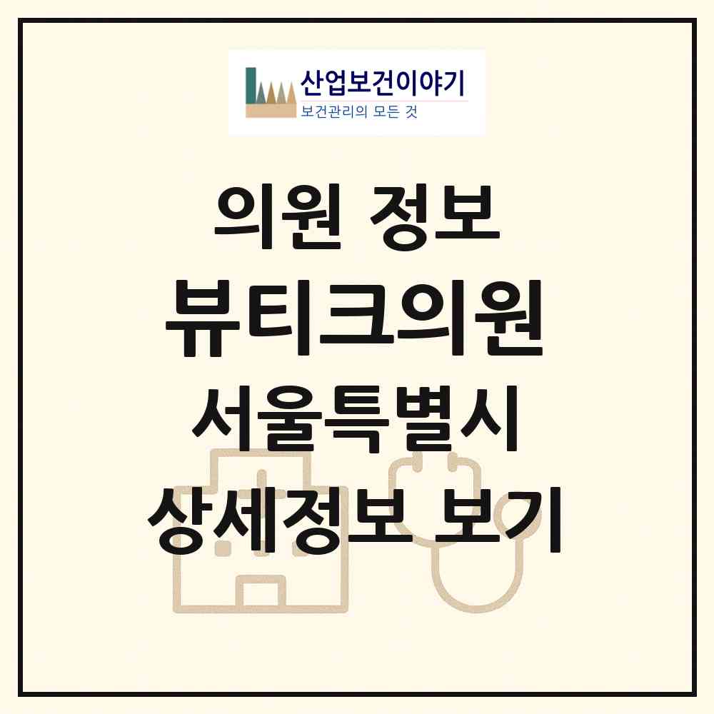 2026 뷰티크의원 (서울 서초구 방배4동)|의원|요양기관 정보