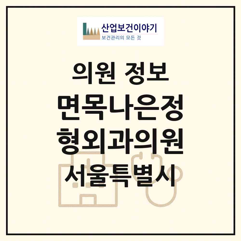 2026 면목나은정형외과의원 (서울 중랑구 면목본동)|의원|요양기관 정보