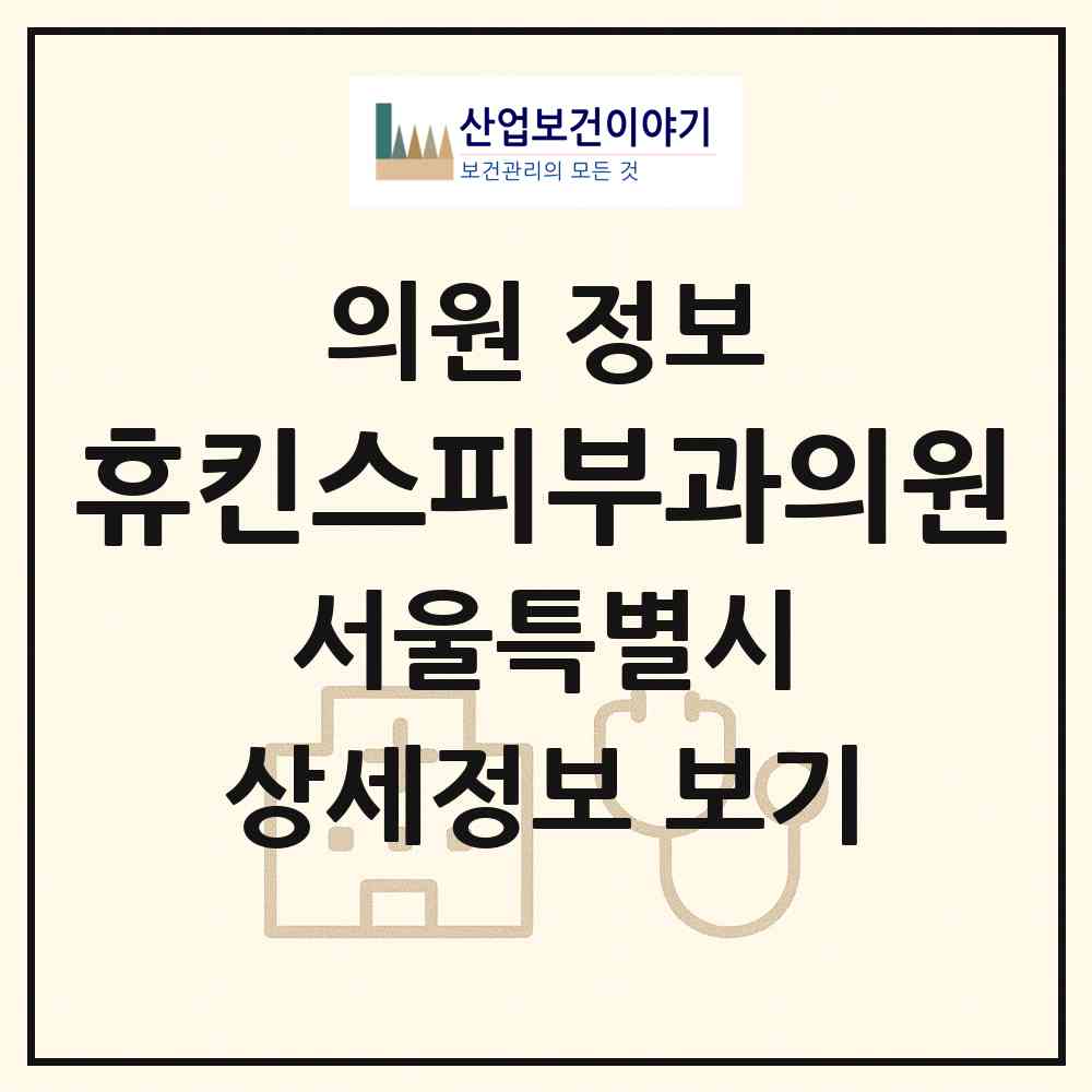 2026 휴킨스피부과의원 (서울 노원구 중계2.3동)|의원|요양기관 정보