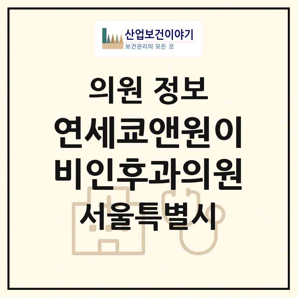 2026 연세쿄앤원이비인후과의원 (서울 관악구 서원동)|의원|요양기관 정보