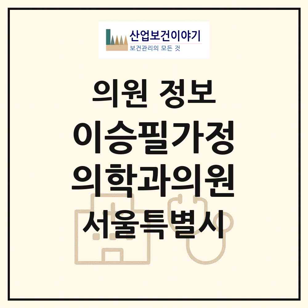 2026 이승필가정의학과의원 (서울 성동구 성수1가2동)|의원|요양기관 정보