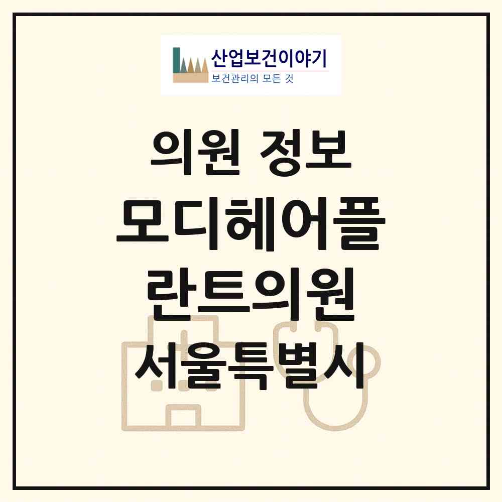 2026 모디헤어플란트의원 (서울 서초구 잠원동)|의원|요양기관 정보