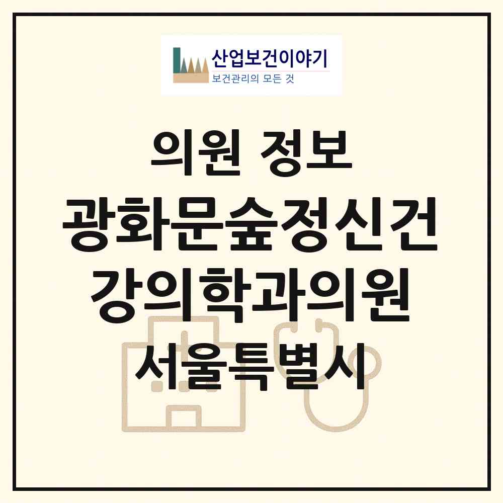 2026 광화문숲정신건강의학과의원 (서울 종로구 종로1.2.3.4가동)|의원|요양기관 정보