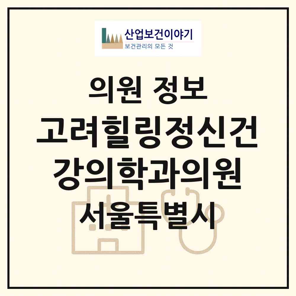 2026 고려힐링정신건강의학과의원 (서울 서대문구 북아현동)|의원|요양기관 정보