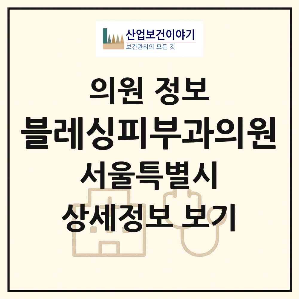 2026 블레싱피부과의원 (서울 서초구 반포2동)|의원|요양기관 정보