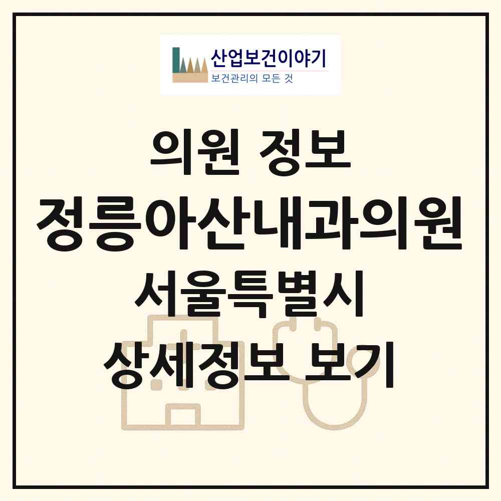2026 정릉아산내과의원 (서울 성북구 정릉2동)|의원|요양기관 정보