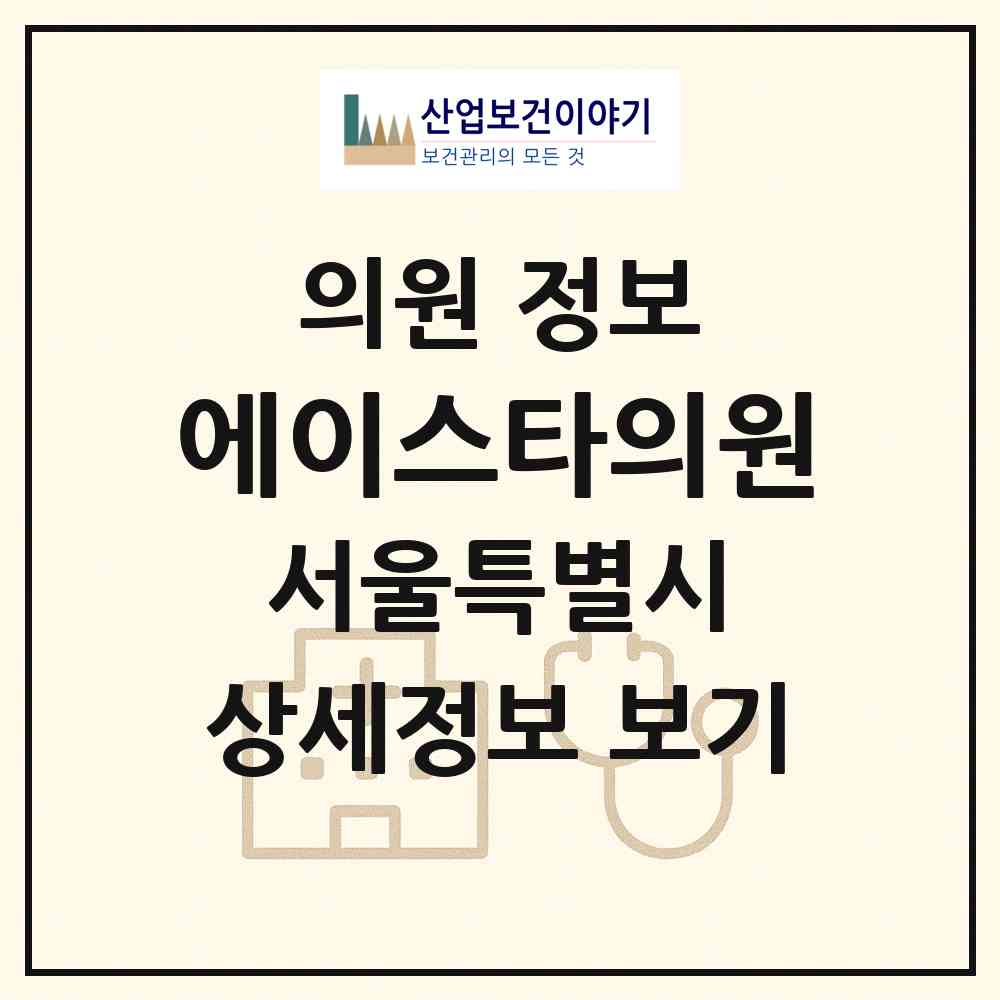 2026 에이스타의원 (서울 강남구 논현1동)|의원|요양기관 정보