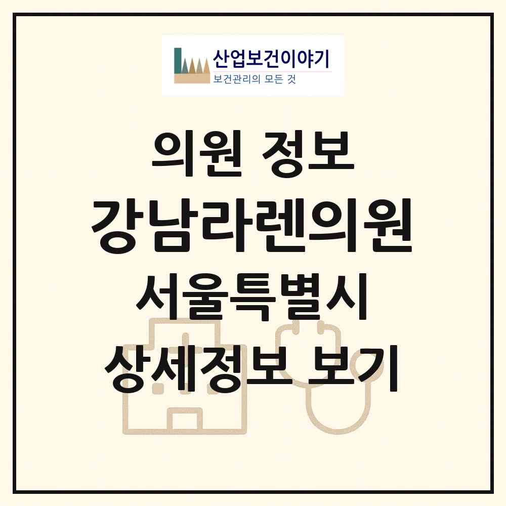 2026 강남라렌의원 (서울 강남구 역삼1동)|의원|요양기관 정보