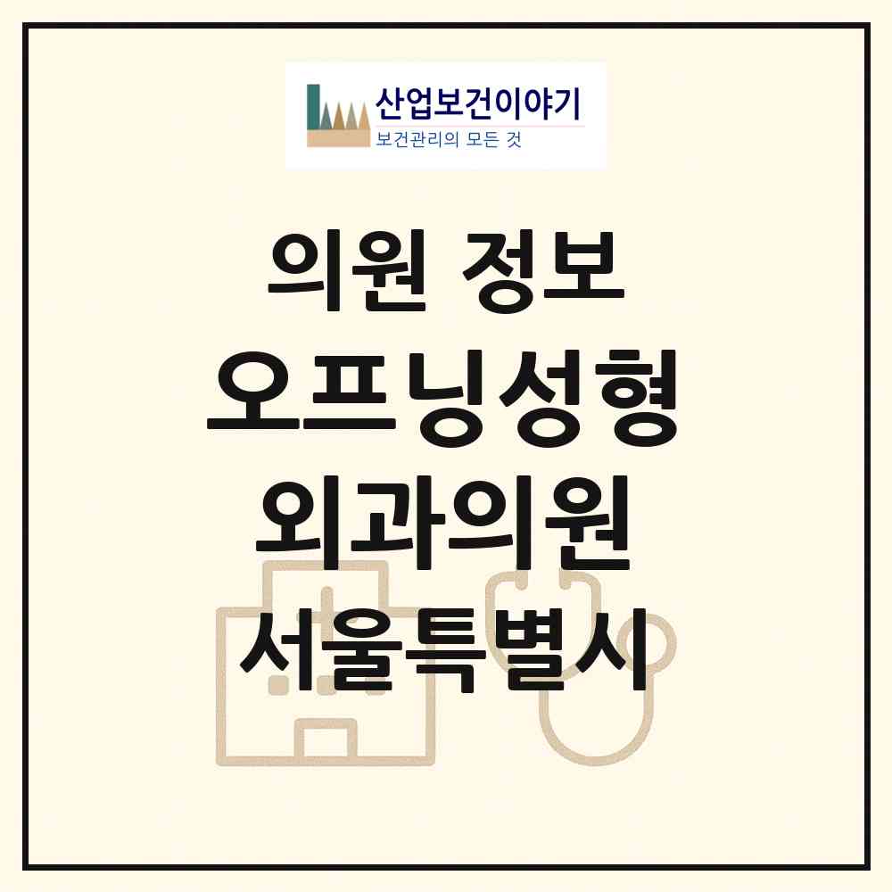 2026 오프닝성형외과의원 (서울 강남구 논현1동)|의원|요양기관 정보