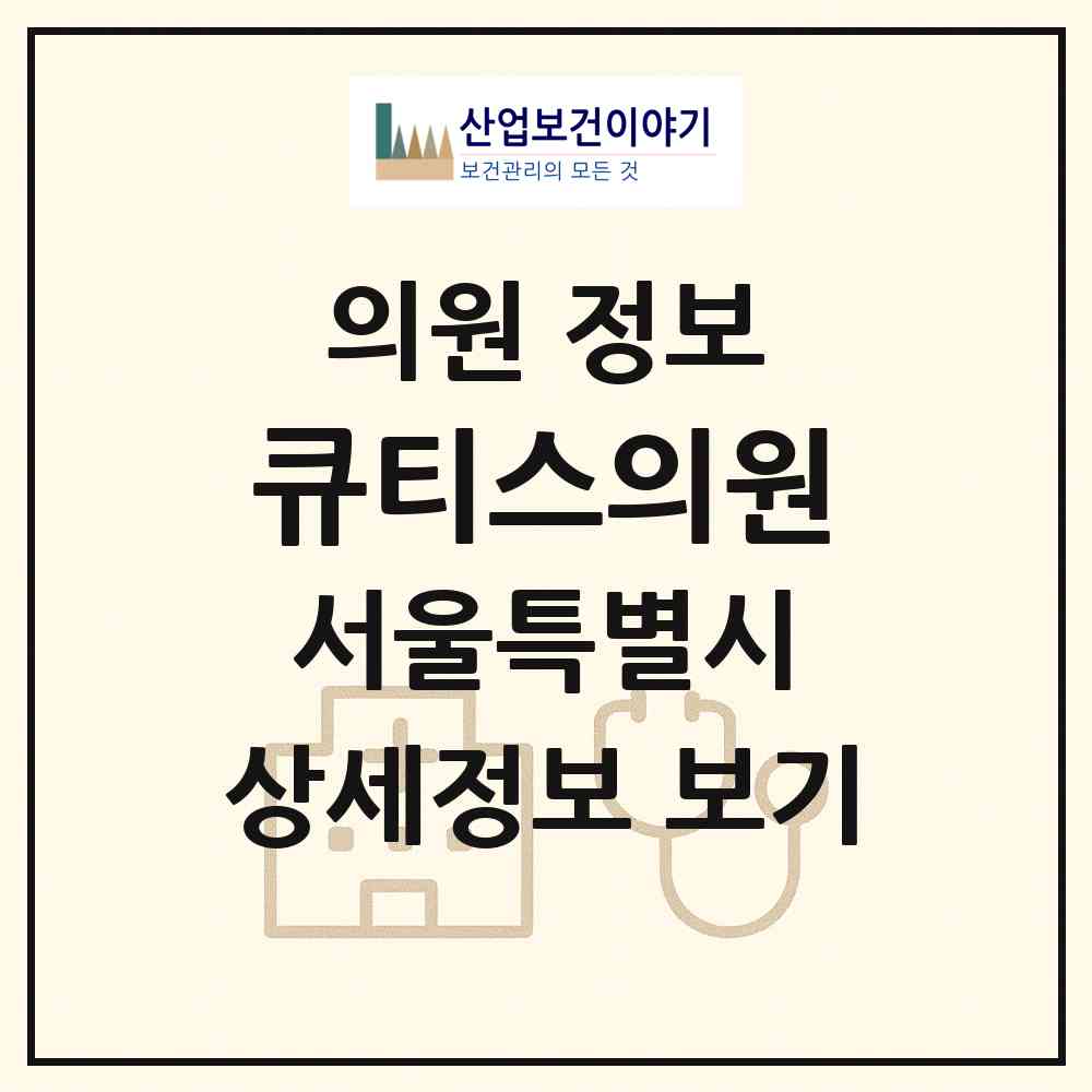 2026 큐티스의원 (서울 용산구 한강로동)|의원|요양기관 정보