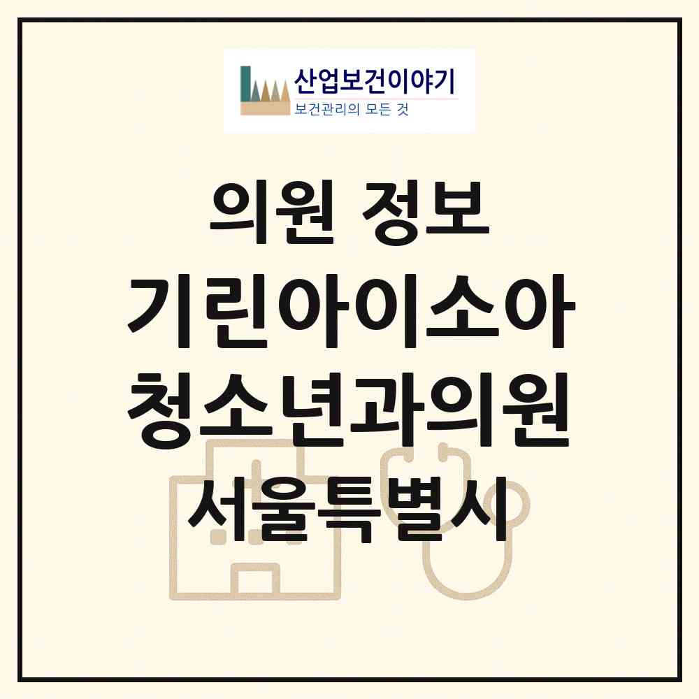 2026 기린아이소아청소년과의원 (서울 성북구 월곡1동)|의원|요양기관 정보