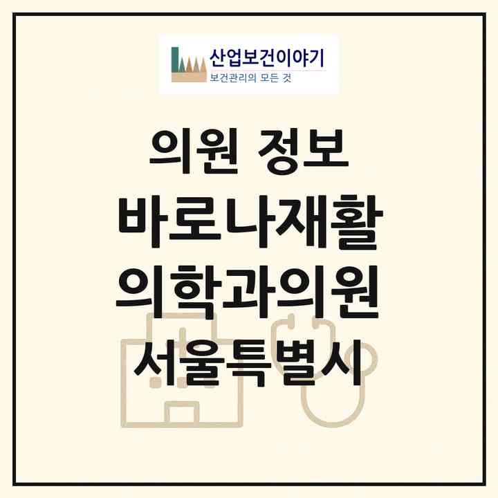 2026 바로나재활의학과의원 (서울 구로구 석촌동)|의원|요양기관 정보