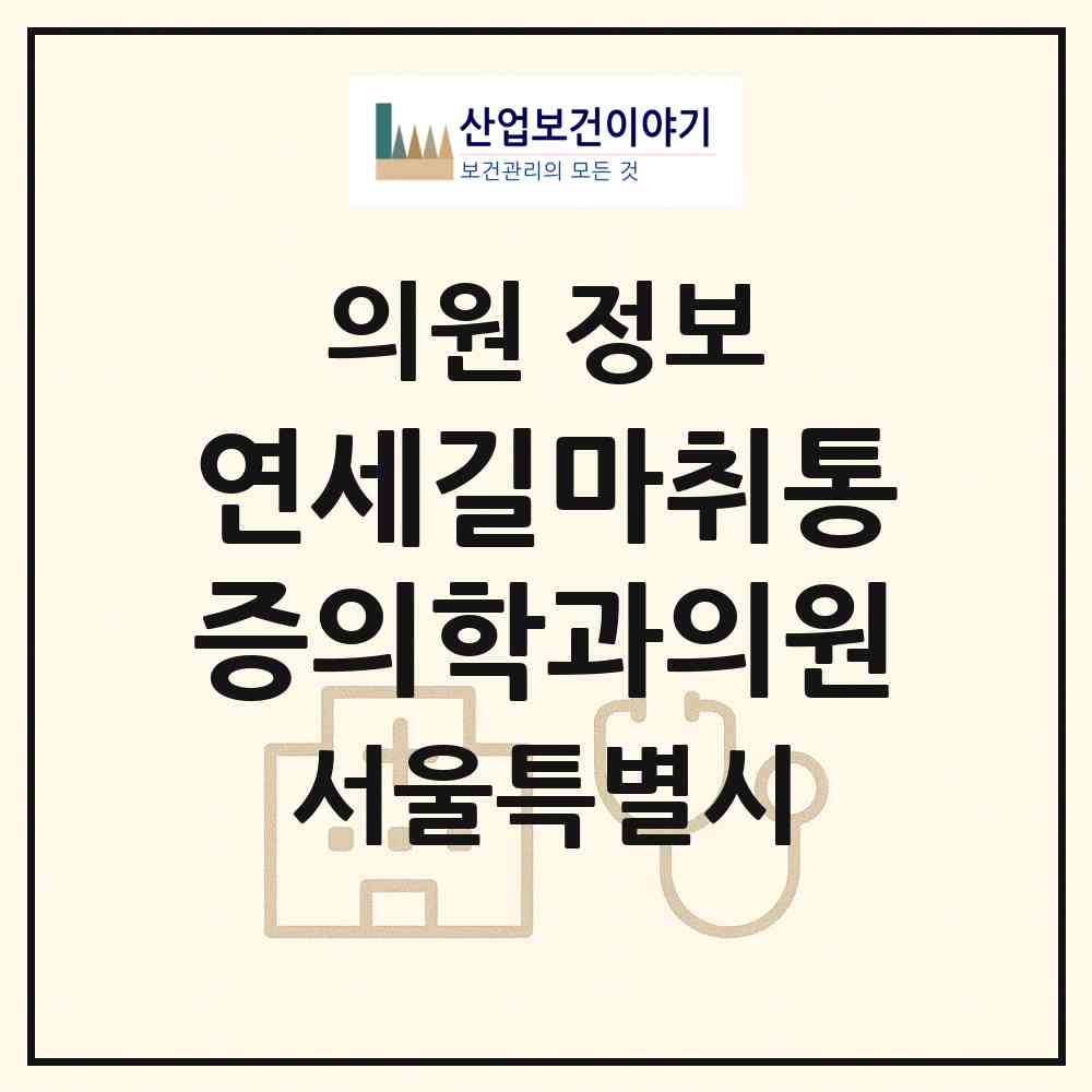 2026 연세길마취통증의학과의원 (서울 금천구 독산4동)|의원|요양기관 정보