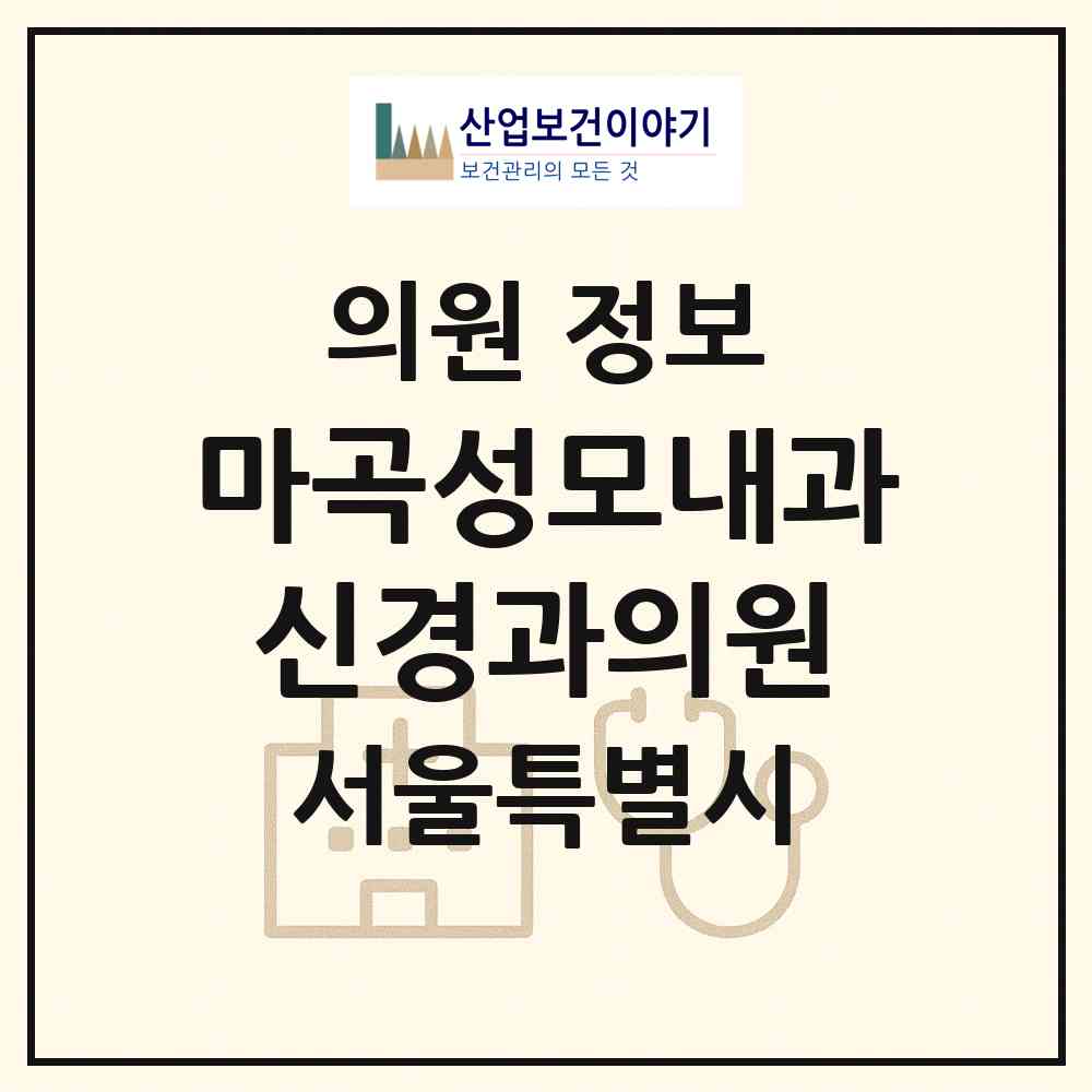 2026 마곡성모내과신경과의원 (서울 강서구 발산1동)|의원|요양기관 정보