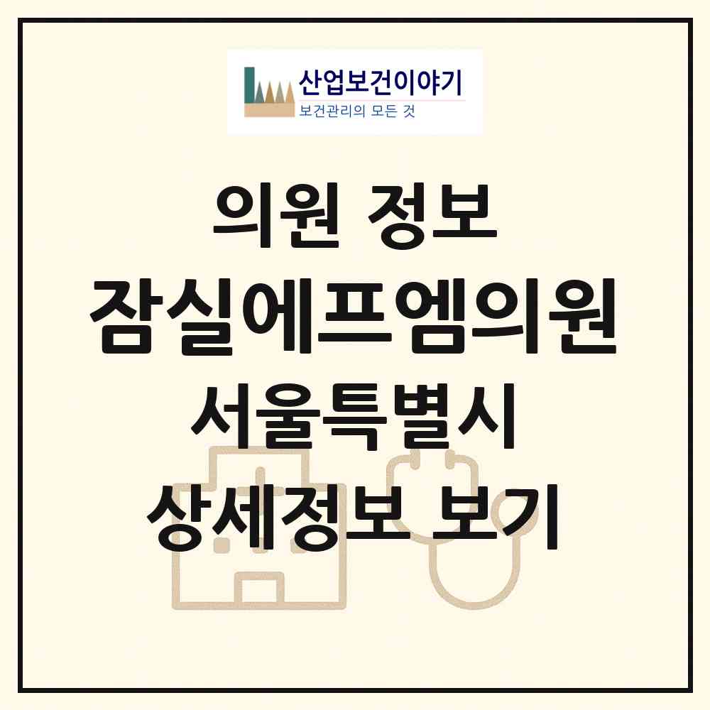 2026 잠실에프엠의원 (서울 송파구 잠실2동)|의원|요양기관 정보