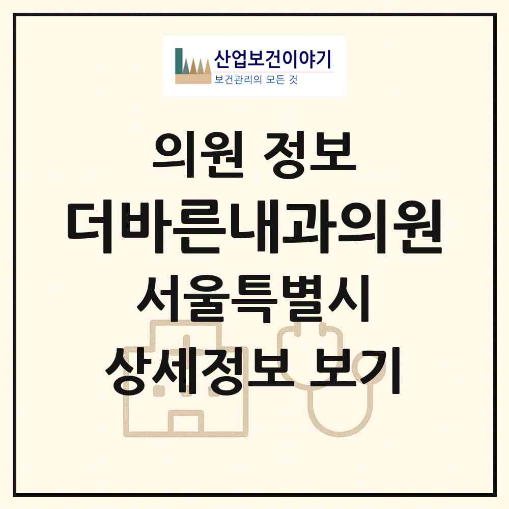 2026 더바른내과의원 (서울 은평구 대조동)|의원|요양기관 정보